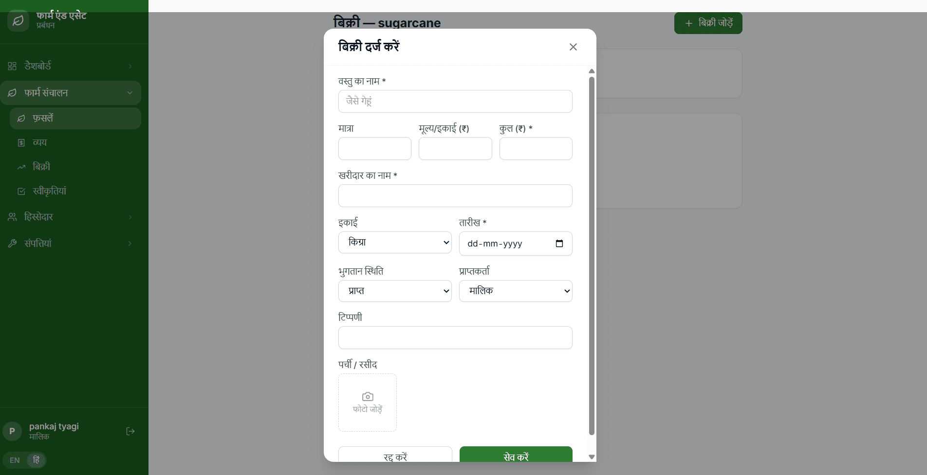 Record a sale — buyer, quantity, and payment status